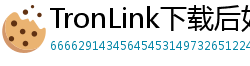 TronLink下载后如何导入钱包
